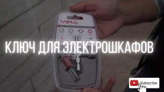 Универсальный инструмент для электрошкафов?/ Ключ с 5 и 10 профилями VIRA