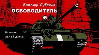 Суворов Виктор – Освободитель (читает Леонид Деркач)