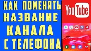 Как поменять название канала на youtube на Телефоне в 2021. Как поменять название канала на youtube