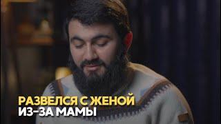 Развелся с женой из-за мамы… Юсуф Берхудар