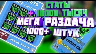 РАЗДАЧА 600 ШТУК ТОПОВЫХ ПИТОМЦЕВ С КРУТЫМИ СТАТАМИ В Ninja Legend ЗАХОДИТЕ