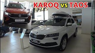 SKODA KAROQ vs Volkswagen Taos что же лучше купить обзор