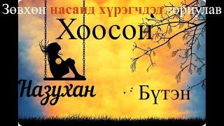 Өгүүллэг зохиолч Б.Наранзул "Хоосон" Бүтэн // ‼Зөвхөн насанд хүрэгчдэд зориулав‼