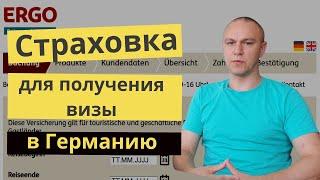  Медицинская страховка для получения визы в Германию