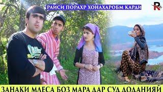 Занаки млеса боз мара барои 2гуспант дар суд мета