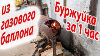 БУРЖУЙКА из ГАЗОВОГО баллона 