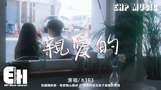 h3R3 - 親愛的『你離開的那一刻整顆心都碎了，時間停留在你手放開的那刻。』【動態歌詞/Vietsub/Pinyin Lyrics】