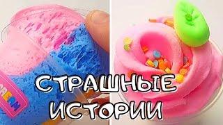 Страшные Истории с Мылом и со Слаймами из тик тока  Слайм+Мыло+Истории | Новые страшилки на ночь