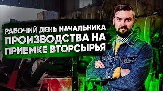 Рабочий день начальника производства на приемке вторсырья. БИЗНЕС НА ВТОРСЫРЬЕ КАК ОН ЕСТЬ.