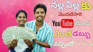 యూట్యూబ్ నుంచి నాకు మొదటిసారి ఎంత డబ్బు వచ్చిందో చూడండి  Nalla pilla official