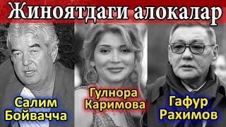 Салим Бойвачча. Гулнора Каримова. Гафур Рахимов