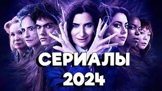 Сериалы 2024 Которые Уже Можно Посмотреть Премьеры и Продолжения Сезонов