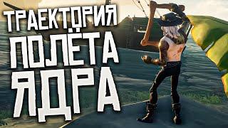 Sea Of Thieves: разбор траектории полёта ядра на расстояние