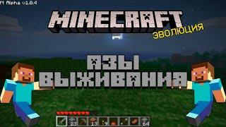 Minecraft Эволюция #1 | Азы выживания