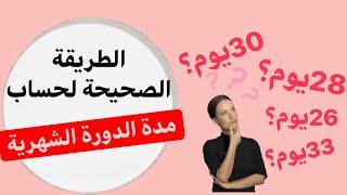 طريقة سهلة لمعرفة مدة الدورة الشهرية و تحديد يوم الاباضة