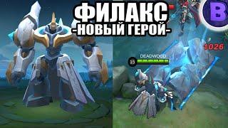 НОВЫЙ ГЕРОЙ ФИЛАКС MOBILE LEGENDS ТАНК/СТРЕЛОК ЭДИТ