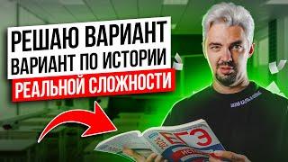 РЕШАЮ ВАРИАНТ ПО ИСТОРИИ РЕАЛЬНОЙ СЛОЖНОСТИ 2025 ГОДА | ТОП- Репетитор