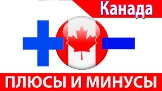 Плюсы и минусы жизни в Канаде