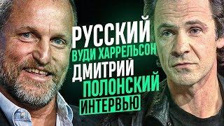 Дмитрий Полонский - Русский голос Вуди Харрельсона. Интервью