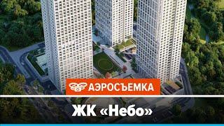 Обзор ЖК Небо февраль 2020 - аэросъемка с воздуха