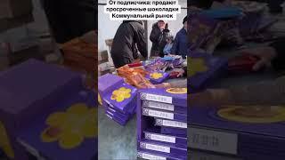 На коммунальном рынке продают просрочу