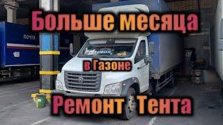 Отпахал месяц на Газоне Некст/Ремонт тента/Дальнобой по России