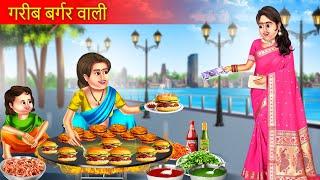 गरीब बर्गर वाली | Garib Burger Wali | Moral Stories | Bedtime Stories | Hindi Kahaniya | Story |