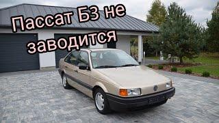 Пассат Б3 не заводится, поиск неисправности. Passat B3 не заводится.