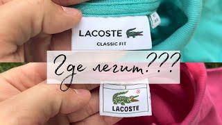 Как отличить оригинал от подделки Lacoste polo t-shirt