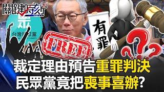 Ko Wen-je Posts 30 Million Bail! Ruling Forewarns "Severe Sentence"!