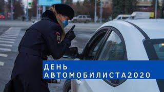 День автомобилиста 2020