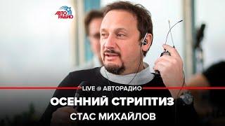 Стас Михайлов - Осенний Стриптиз (LIVE @ Авторадио)