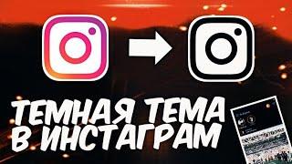 Темная тема в инстаграм как сделать? Установить чёрный Instagram на свой Андроид - ЖМИ!!!