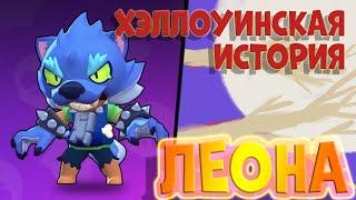 Хэллоуинская история Леона оборотня | Brawl Stars