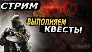 СТРИМ ТАРКОВ ПВП, ФАРМ, КВЕСТЫ | Escape from Tarkov Стрим | ТАРКОВ СТРИМ