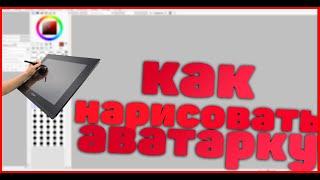 КАК НАРИСОВАТЬ АВАТАРКУ В СТИЛЕ ЭВЕРОШИ?!?!? ПОДРОБНЫЙ ТУТОРИАЛ