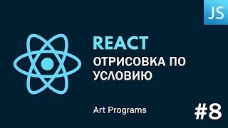 React JS - Отрисовка по условию