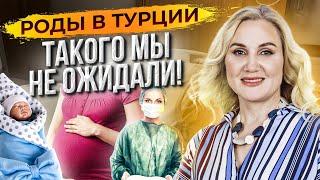 Беременность и роды в Турции | Стоит ли рожать ЗА ГРАНИЦЕЙ? Сколько стоит родить в Мерсине?