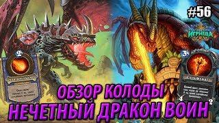 Нечетный Дракон Воин - Обзор топовой колоды Воина с Квестом