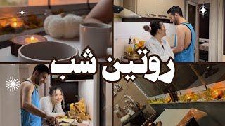 روتین شب آروم و عاشقانه در خانه | لحظات خاص و آرامش‌بخش دونفره