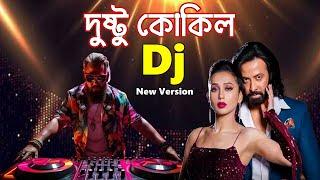 Dushtu Kokil | দুষ্টু কোকিল | Toofan | Shakib Khan, Mimi, Kona, Akassh | Dj New Version