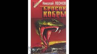 "бросок кобры" Николай Леонов аудиокнига слушать онлайн бесплатно русский детектив криминал боевик