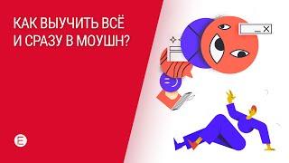 Как выучить все и сразу в моушн?