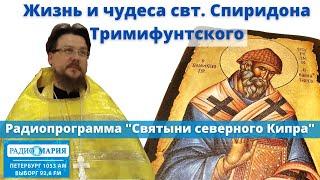 Святитель Спиридон Тримифунтский - житие и чудеса (радиопрограмма), священник Алексей Иванов.