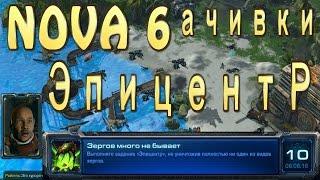 Ачивки StarCraft 2 Nova - Зергов много не бывает - миссия Эпицентр(специалист)