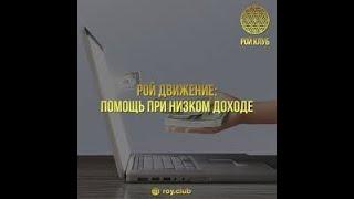 РойДвижение Вопрос – Ответ. Конфиренция 21.05.2020