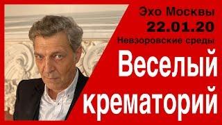 Веселый крематорий. Невзоров в программе : «Невзоровcкие среды» на  «Эхо Москвы» 22.01.20.