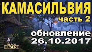 Black Desert (MMORPG - ИГРЫ) -  Новый патч  Единорог  в BDO  Камасильвия 2 (квестовая цепочка)