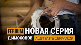 AUSTENITE CERAMICS  новая серия дымоходов от FERRUM