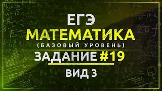 ЕГЭ МАТЕМАТИКА база Задание 19(3) Числа и их свойства. Цифровая запись числа